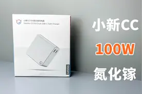 开箱体验联想小新CC 100W，一款更适合充笔记本的氮化镓！视频封面