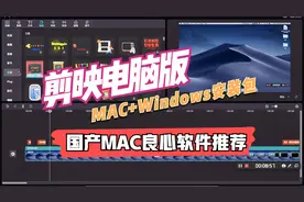 剪映电脑版MAC+Windows，自媒体推荐入门良心国产软件视频封面