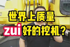 世界上质量ZUI好的挖机是哪个品牌？视频封面