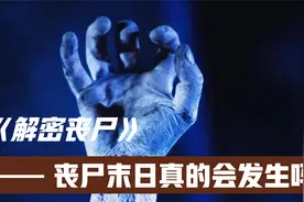 丧尸末日是否会发生？别再害怕了，发生几率几乎为0视频封面