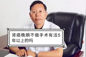 肾癌晚期不做手术有活5年以上的吗#袁希福视频封面