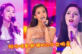 盘点现场唱歌跑调的6位女明星，网友：唱得真好，下次不许再唱了视频封面