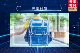 石家庄中小学秋季开学时间初步确定！视频封面