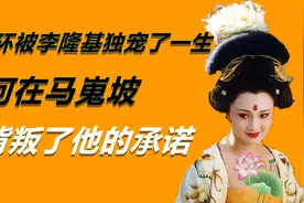 杨玉环被李隆基独宠了一生，为何在马嵬坡，背叛了他们之间的承诺视频封面