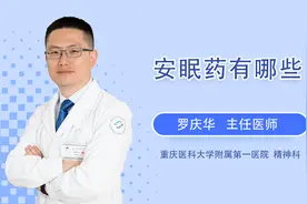 失眠很严重，医生常开的安眠药有哪几种视频封面