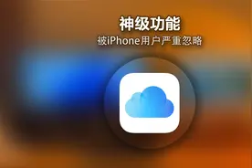 被iPhone用户严重忽略的神级功能，iCloud视频封面