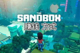 元宇宙TheSandbox 赚钱方式视频封面