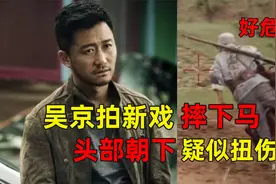 吴京拍戏摔下马背，头部朝下疑扭伤，送医前笑称千万别告诉谢楠视频封面
