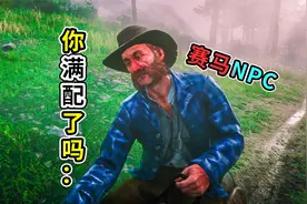 3位赛马NPC的8个刷新点，你满配了吗？【荒野大镖客2】视频封面