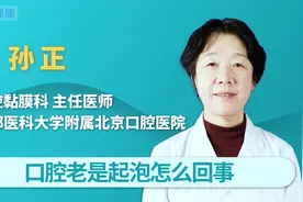 口腔总是起泡怎么回事？口腔起泡应该如何处理？视频封面