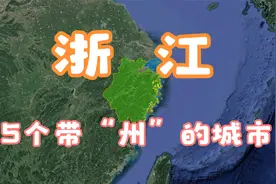 浙江5个“州”，除了杭州其他实力也不弱，你还能说出来几个？