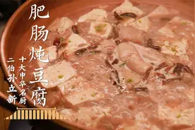 轱辘状的肥肠，蜂窝状的豆腐！配上秘制酱料，那叫一绝~视频封面