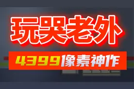 12年前像素神作！病毒之下只剩6天时间！机会渺茫你还会继续么？视频封面