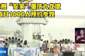 166舰“安家”重庆九龙坡 首日1000人预约参观视频封面