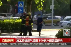 施工挖破燃气管道 300多户居民受影响视频封面
