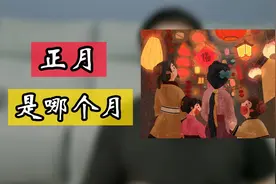 正月，在历史的长河中，还真不一定就等于农历一月哟视频封面