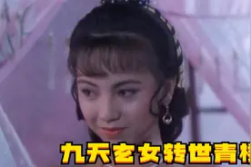 九天玄女转世成青楼女，必须得年轻男子帮助，才能取回真身！港片视频封面