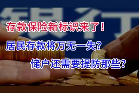 存款保险新标识来了！居民理财真将万无一失？储户还需要提防啥？视频封面