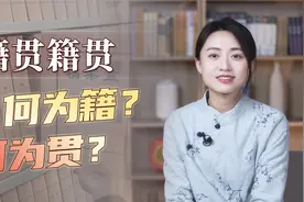 “籍贯”是什么地方？何为籍，何为贯？下次可别再填错了！