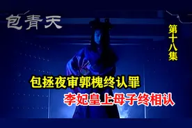 包拯夜审郭槐终认罪，李妃皇上母子终相认视频封面