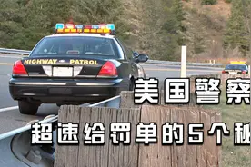 美国警察抓超速给罚单的5个秘密视频封面
