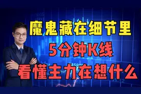 魔鬼藏在细节里，5分钟K线，看懂主力在想什么！视频封面
