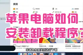 07-苹果电脑如何安装和卸载应用程序视频封面