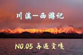 川滇西游记-05 走刚修通的道路，在观德结湖再次欣赏贡嘎的风采！