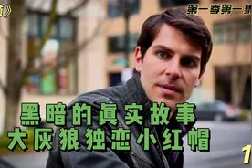 真人版童话故事，大灰狼独恋小红帽视频封面