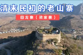 实拍汝州回龙寨，百年前的煤矿老板防土匪所建，四层设计合理实用视频封面