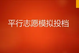 平行志愿模拟投档视频封面