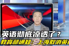 英语彻底凉透了？上海小学期末不再考英语，有人支持有人反对视频封面