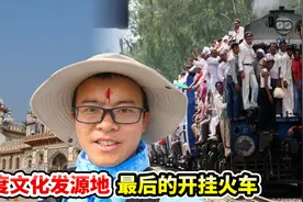 探秘印度文化发源地，寻访最后的开挂火车视频封面
