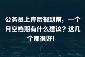 公务员上岸后报到前，一个月空档期有什么建议？这几个都很好！视频封面