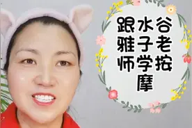 跟水谷雅子老师学习脸部按摩，每天三分钟五十岁不垮脸拥有少女肌视频封面
