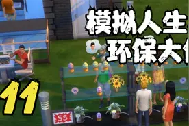 模拟人生4 环保大使籽小岷 11 默寒解说视频封面