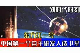 中国第一颗人造卫星“东方红一号”是怎样诞生的？视频封面