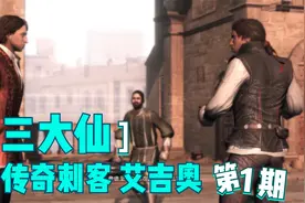 【三大仙说游戏】《传奇刺客艾吉奥》第1期视频封面