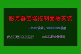 购买的新服务器如何安装宝塔控制面板视频教程视频封面