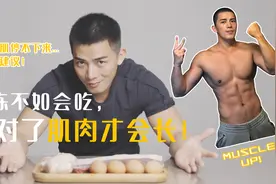 只练不长？分享3个让你增肌增到停不下来的饮食建议！视频封面