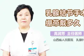 乳腺结节手术后绷带戴多久