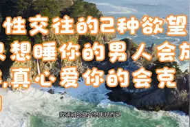 两性交往的2种欲望,只想睡你的男人会放肆,真心爱你的会克制视频封面
