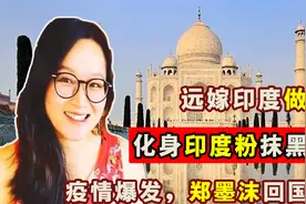 郑墨沫远嫁印度做二房，化身印度粉抹黑祖国，而今疫情回国被拒！视频封面