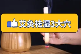 艾灸祛湿3大要穴：齿痕消了，舌苔薄了，大便成型了，身体轻松了视频封面