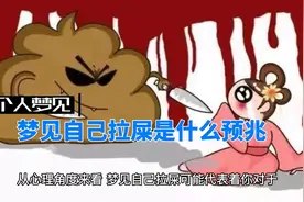 梦见自己拉屎是什么预兆视频封面
