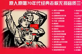 《我爱你中国》原人原唱70年代经典老歌无损音质三十二首视频封面