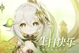 《原神》纳西妲角色PV——「生日快乐」视频封面