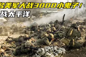 影视：这才是真实的战场，15名美军血战3000鬼子，巴斯隆一战成名视频封面
