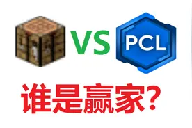 五款我的世界启动器比较下载&启动速度，谁是赢家？视频封面