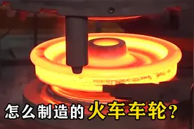 火车车轮是如何制造的？从坯料开始，锻造过程太解压了视频封面